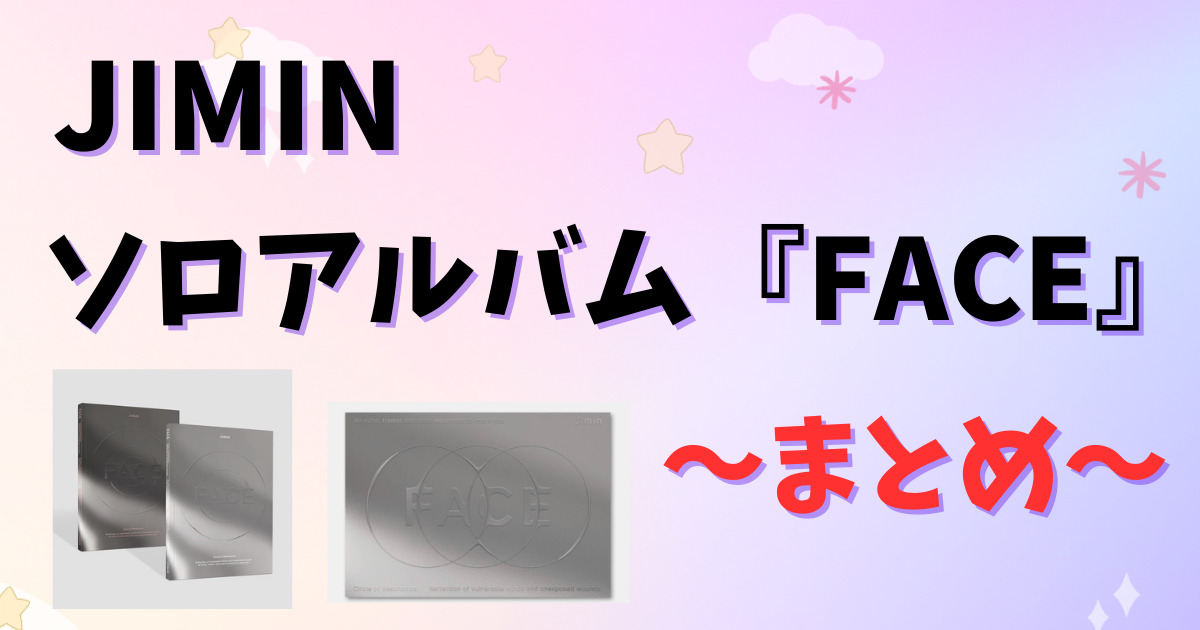 JIMIN公式ソロアルバム発売決定！購入特典内容の違いや公開