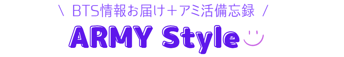 アミスタ【BTS情報発信サイト】