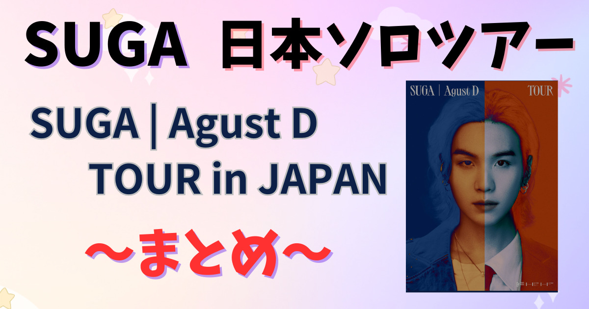 ユンギ(SUGA)ソロツアー日本公演日程やFC会員チケット先行抽選受付開始 ...