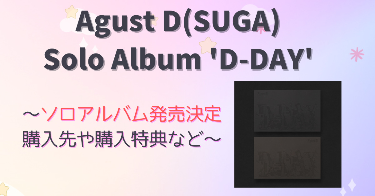 SUGA(Agust D)公式ソロアルバム発売決定！予約方法、特典の違いは ...