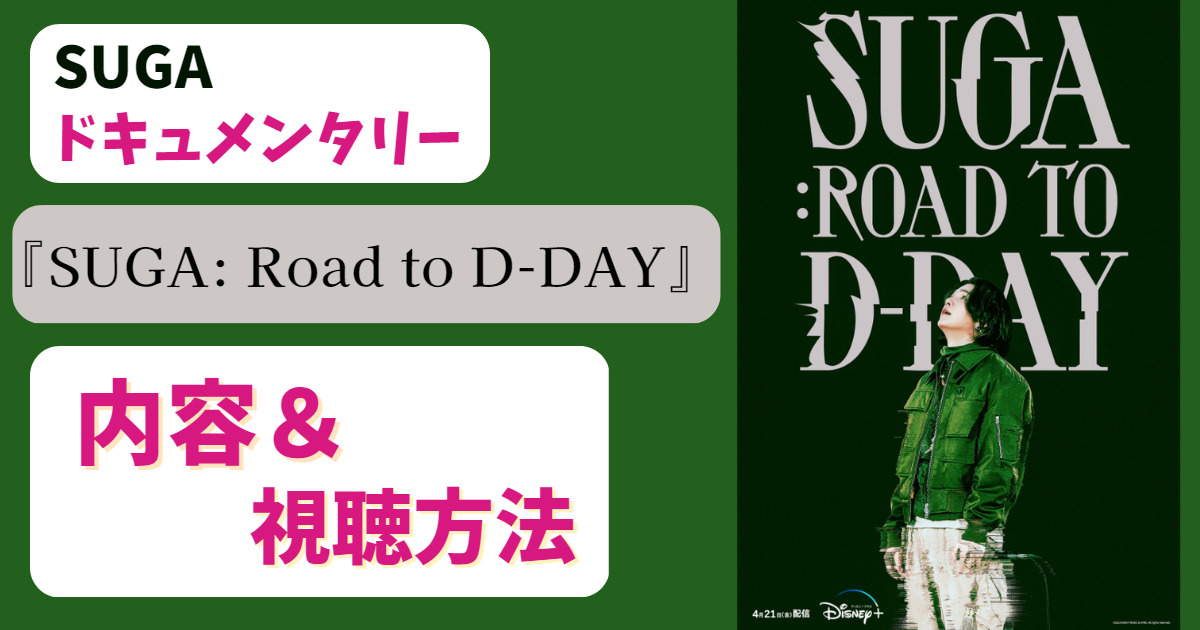 SUGA(シュガ)ドキュメンタリー「SUGA: Road to D-DAY」内容と視聴方法