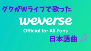 グク　weverseライブ