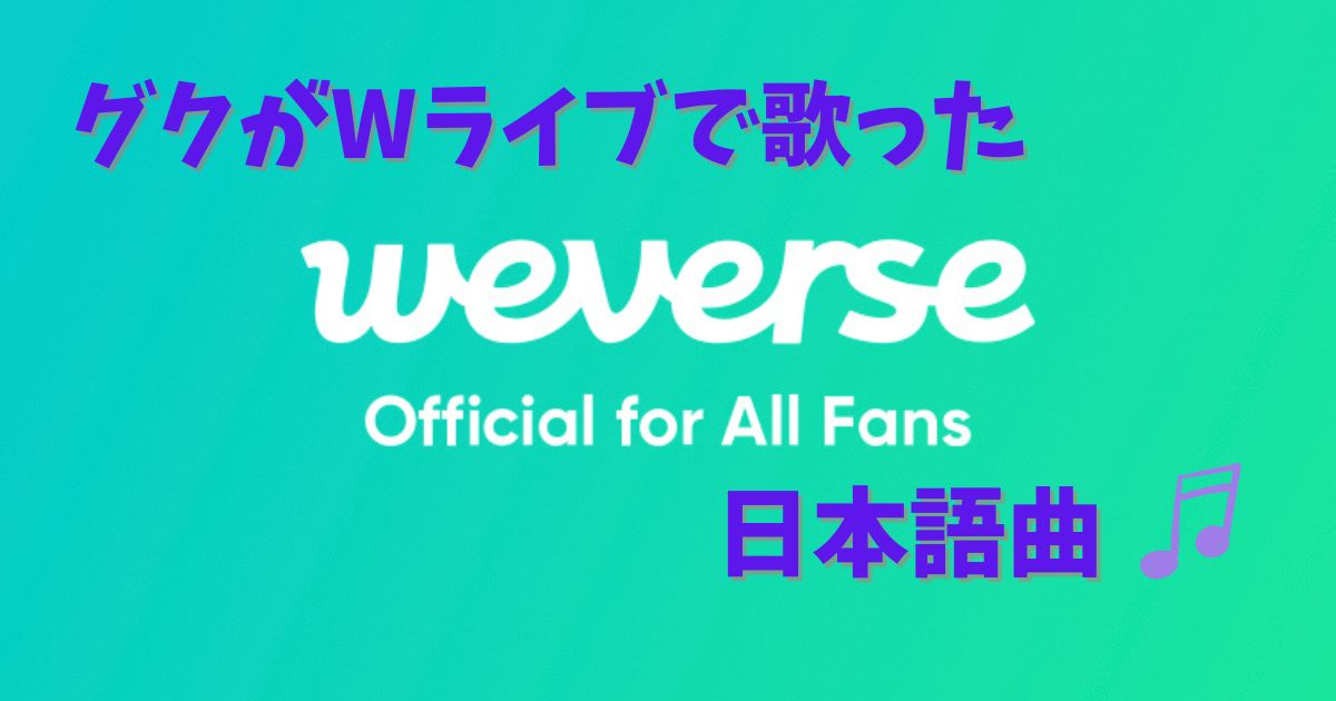 グク　weverseライブ